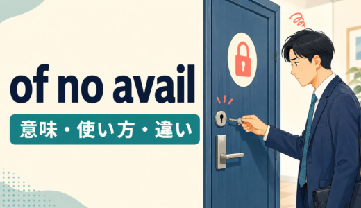 of no availの意味は？to no avail・in vainとの違いと使い方