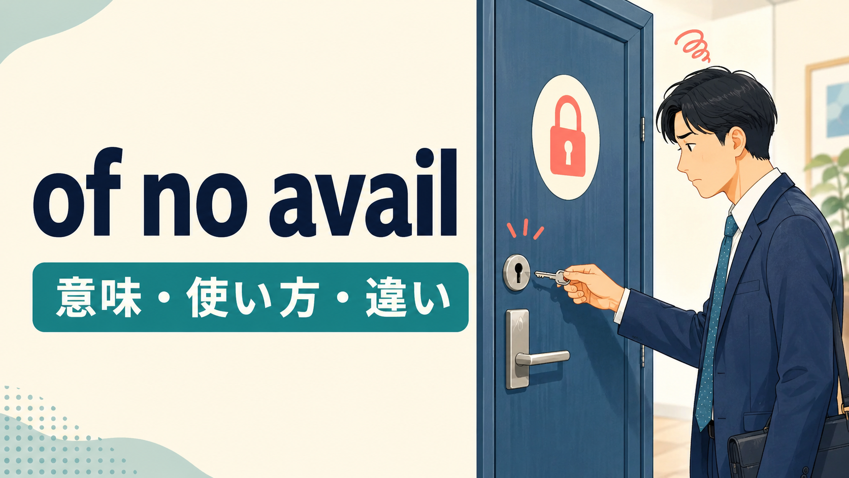 of no availの意味は？to no avail・in vainとの違いと使い方