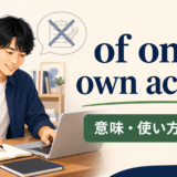 of one’s own accordの意味・使い方・語順を解説するアイキャッチ画像