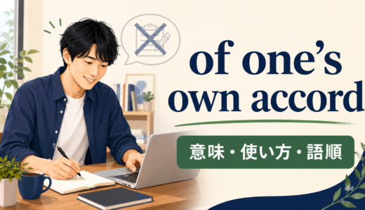 of one’s own accordの意味は？語順・使い方とvoluntarily／on one’s ownとの違い