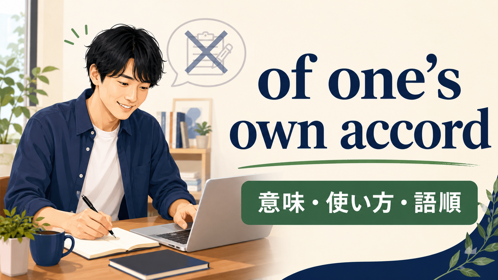 of one’s own accordの意味は？語順・使い方とvoluntarily／on one’s ownとの違い