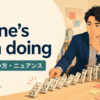of one’s own doingの意味・使い方・ニュアンスを解説するアイキャッチ画像