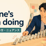 of one’s own doingの意味・使い方・ニュアンスを解説するアイキャッチ画像