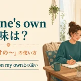 of one’s ownの意味と使い方を解説するアイキャッチ画像