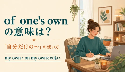 of one’s ownの意味は？my own・on one’s ownとの違いと使い方