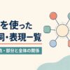 ofを使った句動詞・表現一覧｜所属・起点・部分と全体の関係