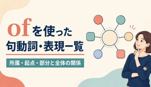 ofを使った句動詞・表現13選｜意味・コアイメージ・使い方を一覧で解説