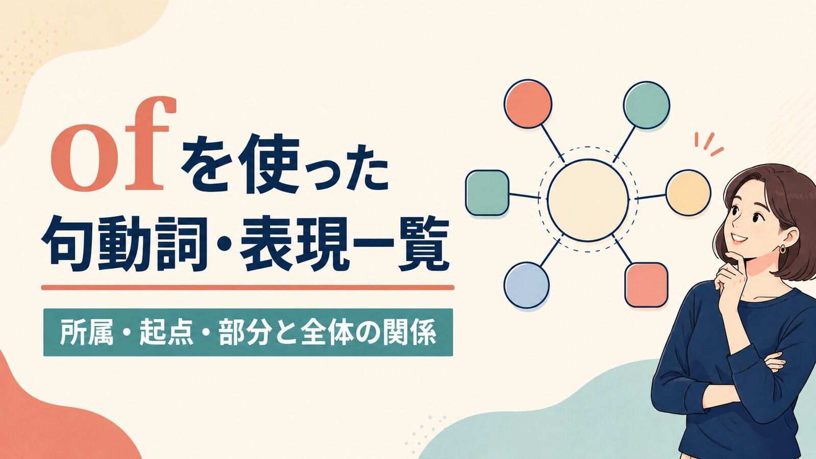ofを使った句動詞・表現13選｜意味・コアイメージ・使い方を一覧で解説