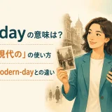 of todayの意味とtoday's・modern-dayとの違いを解説するアイキャッチ画像