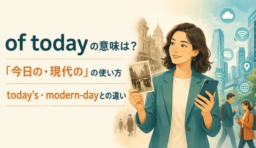 of todayの意味は？today’s・modern-day・present-dayとの違いと使い方