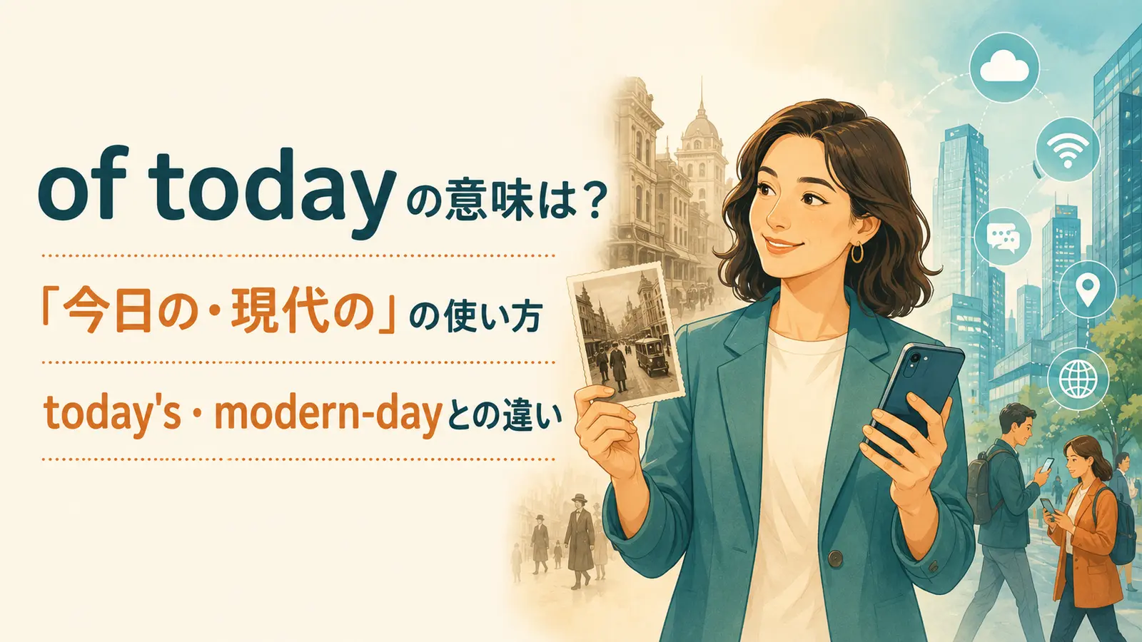 of todayの意味は？today’s・modern-day・present-dayとの違いと使い方