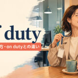off dutyの意味・使い方とon dutyとの違いを解説するアイキャッチ画像