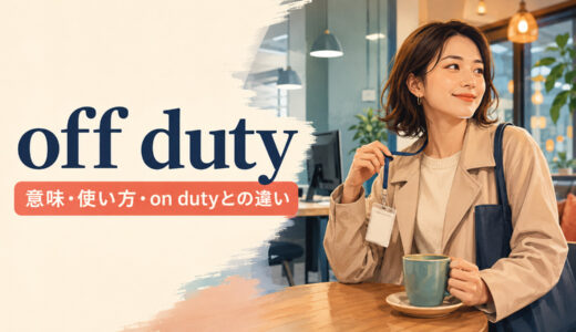 off dutyの意味は？on duty・off work・day offとの違いと使い方を例文解説