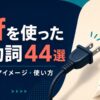 offを使った句動詞44選｜意味・コアイメージ・使い方