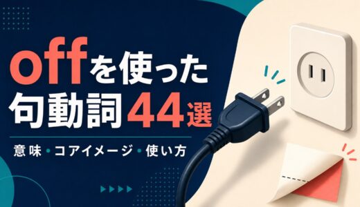 offを使った句動詞44選｜意味・コアイメージ・使い方を一覧で解説