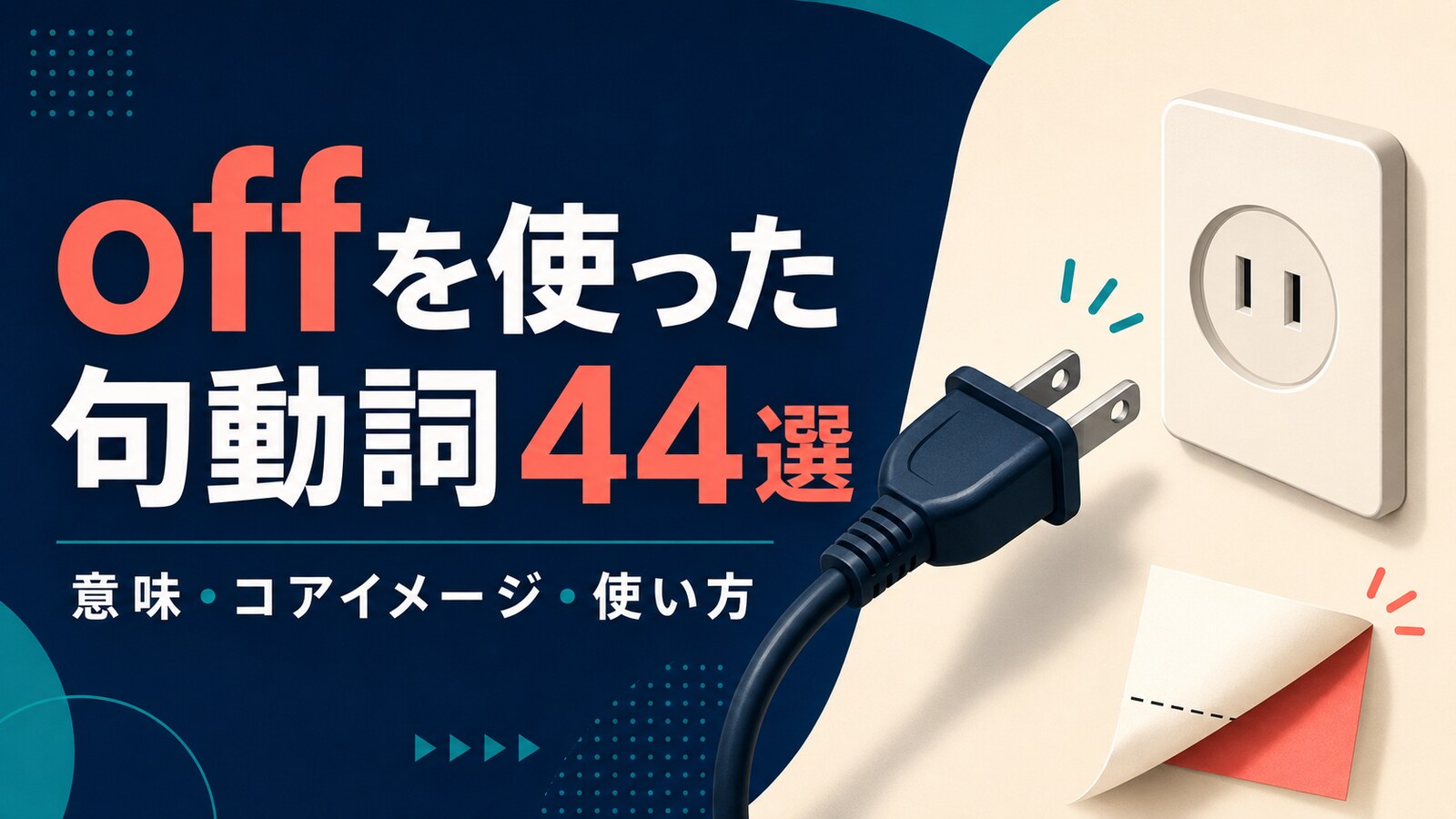 offを使った句動詞44選｜意味・コアイメージ・使い方を一覧で解説