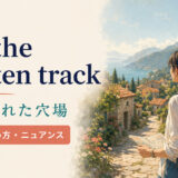 off the beaten trackの意味と使い方を解説するアイキャッチ
