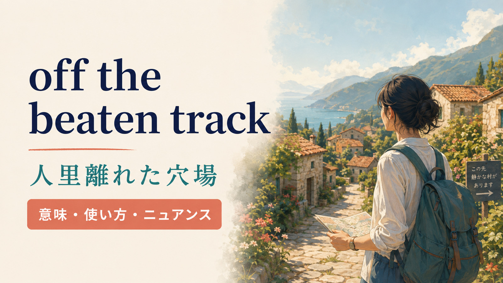 off the beaten trackの意味は？「人里離れた穴場」の使い方と例文
