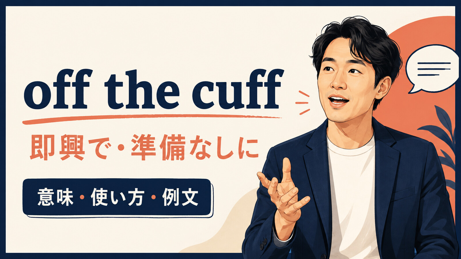 off the cuffの意味・使い方・例文を解説するアイキャッチ画像