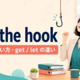 off the hookの意味・使い方・getとletの違いを解説するアイキャッチ