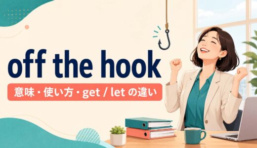 off the hookの意味は？get・be・letの使い方とget away withとの違い