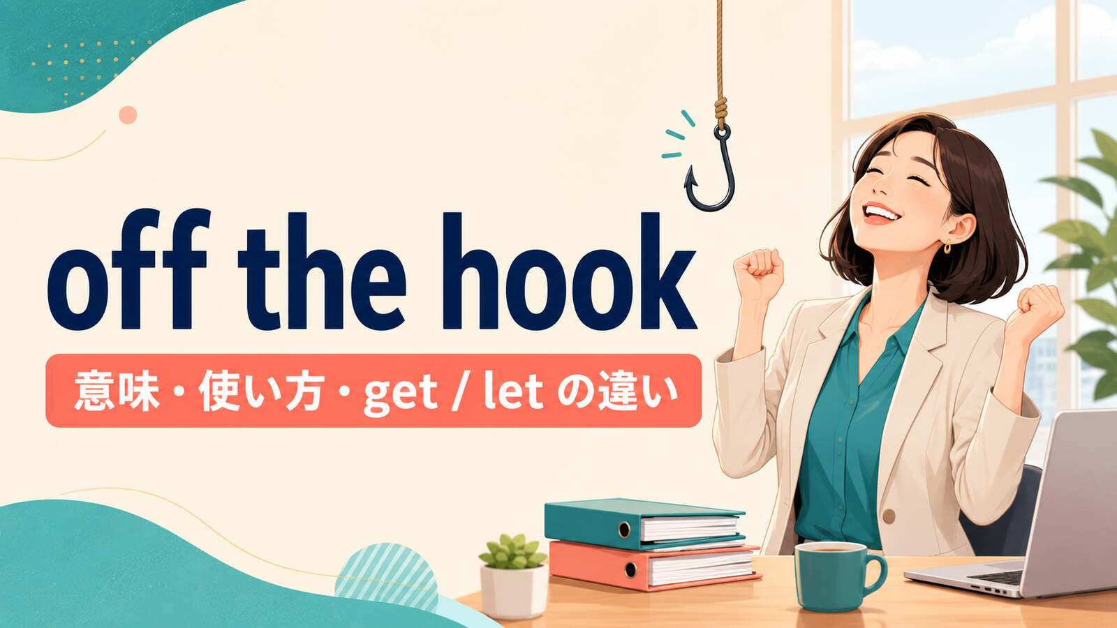 off the hookの意味は？get・be・letの使い方とget away withとの違い