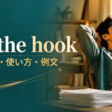 off the hookの意味・使い方・例文を解説するアイキャッチ画像