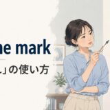 off the mark featured.jpg の意味と使い方