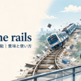 off the railsの意味と使い方を表すアイキャッチ画像