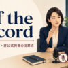 off the recordの意味・使い方・非公式発言の注意点