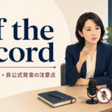 off the recordの意味・使い方・非公式発言の注意点