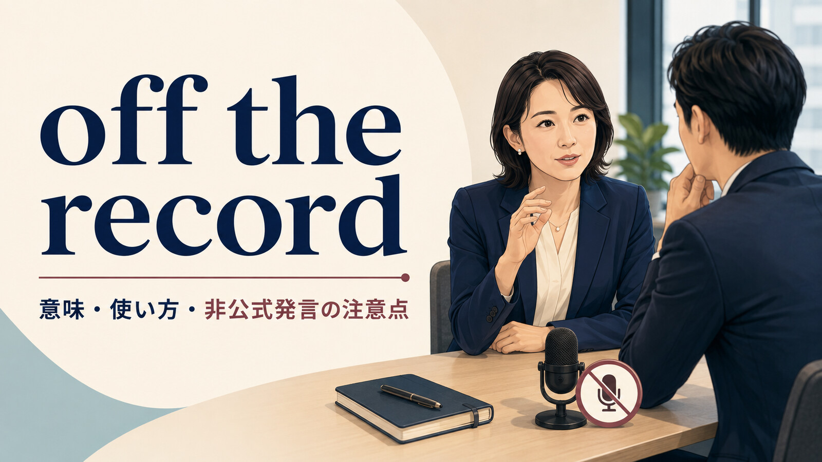 off the recordの意味・使い方・非公式発言の注意点