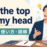off the top of my headの意味・使い方・語順を解説するアイキャッチ画像