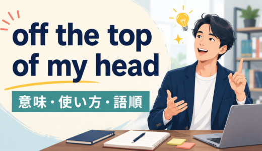 off the top of my headの意味は？使い方・語順と自然な例文を解説