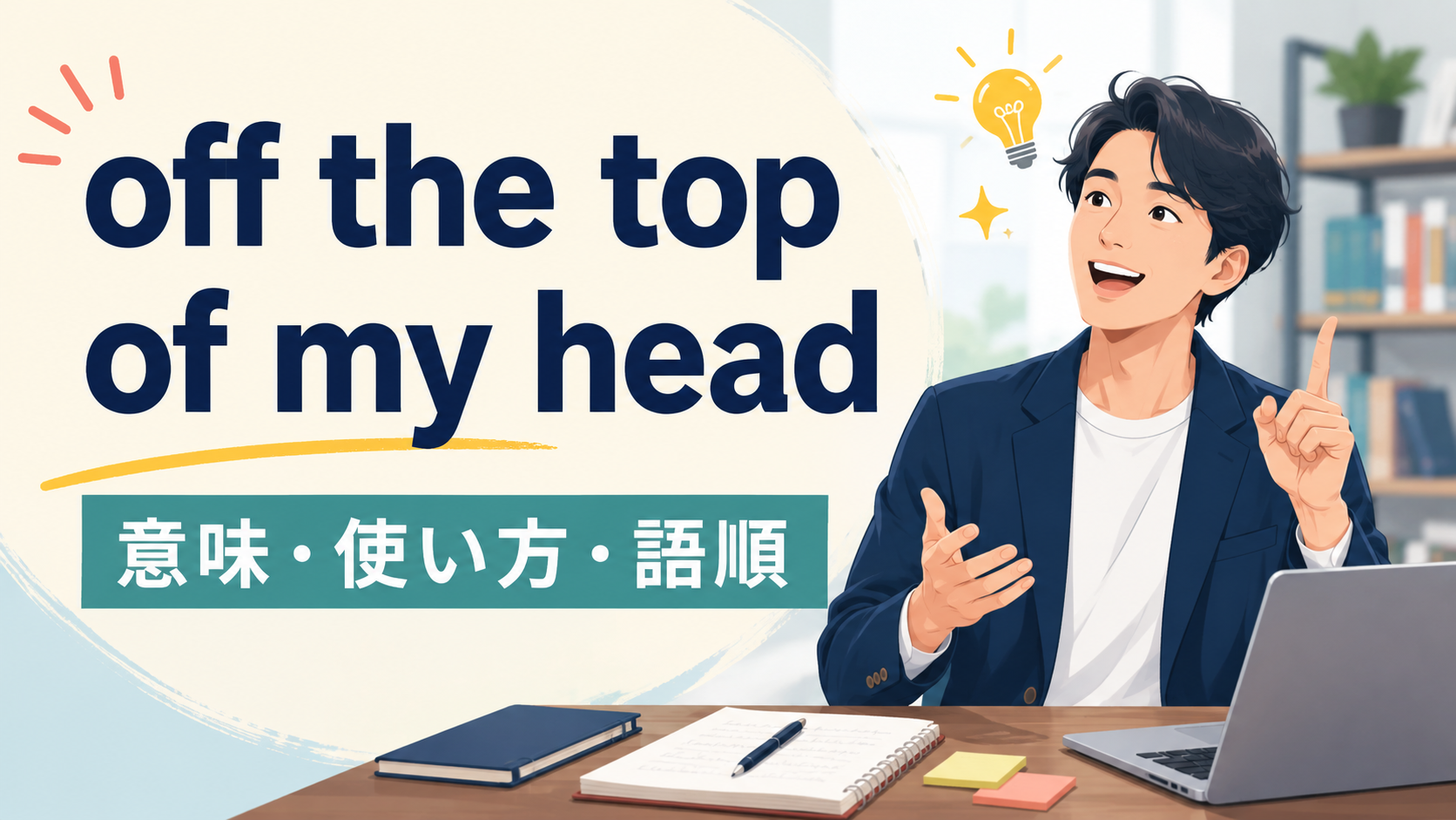 off the top of my headの意味・使い方・語順を解説するアイキャッチ画像