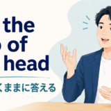 off the top of my headの意味