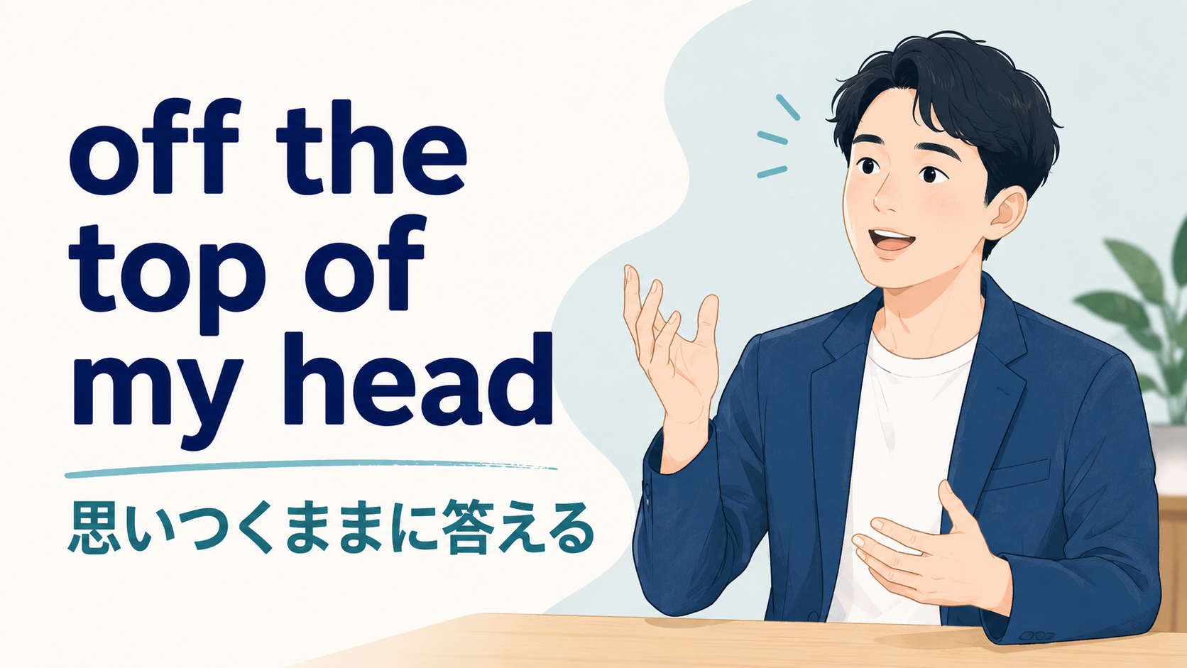 off the top of my headの意味は？使い方・ニュアンス・例文と類似表現の違い
