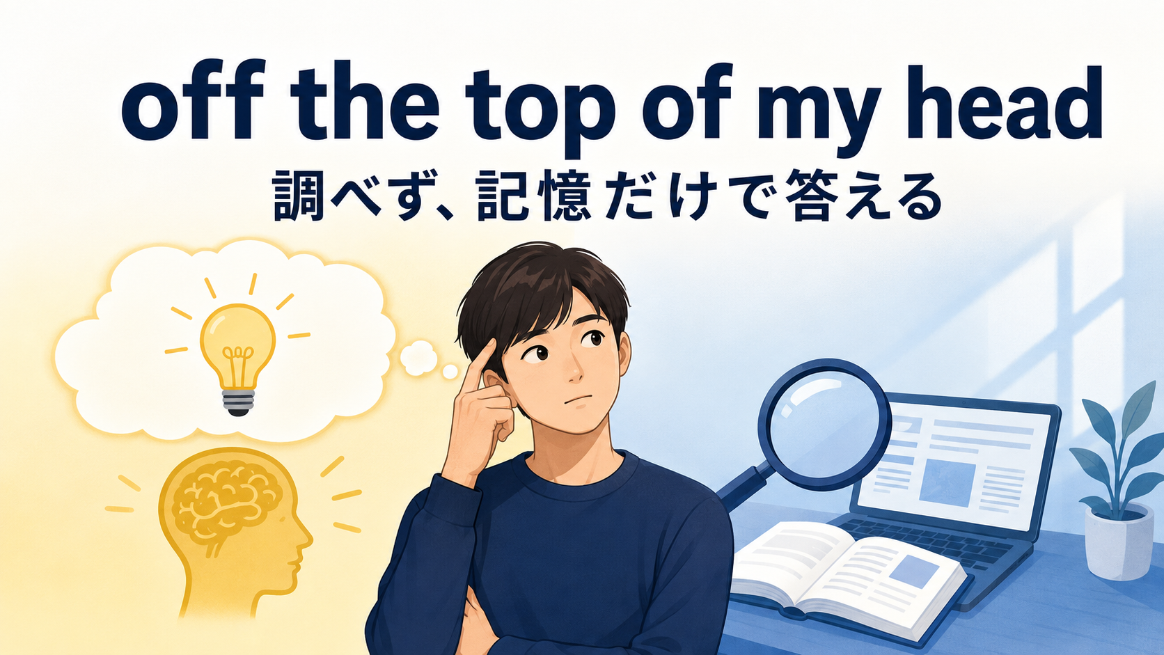 調べず記憶だけで答えるイメージ