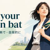off your own bat featured.jpg の意味と使い方