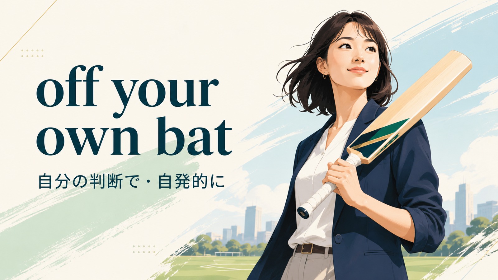 off your own batの意味は？「自発的に」の使い方と例文