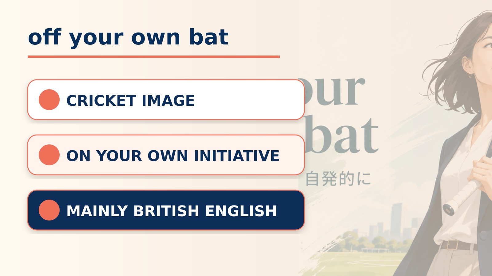 off your own batの直訳と実際の意味を比較する本文イラスト