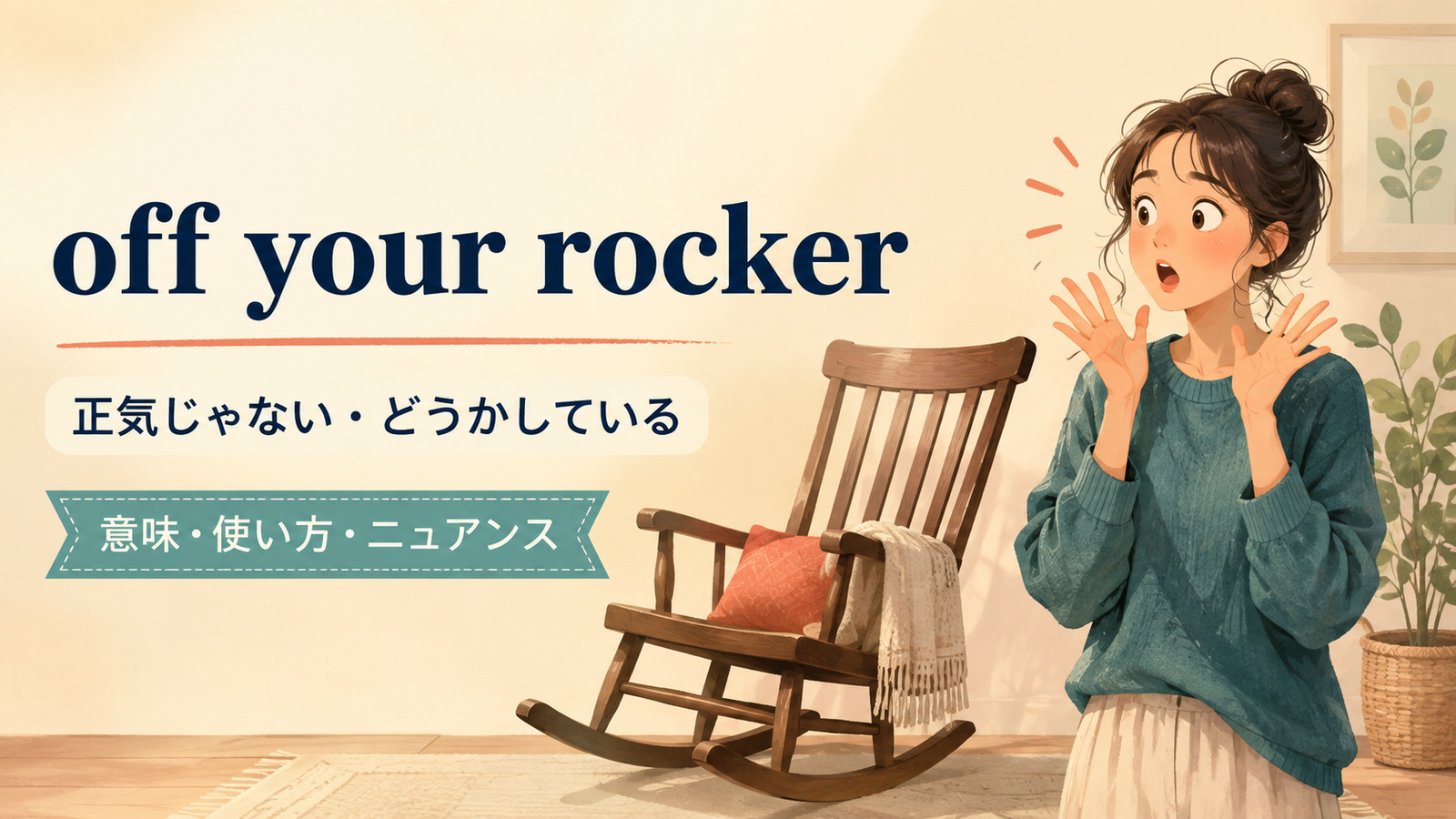 off your rockerの意味と使い方を解説するアイキャッチ画像