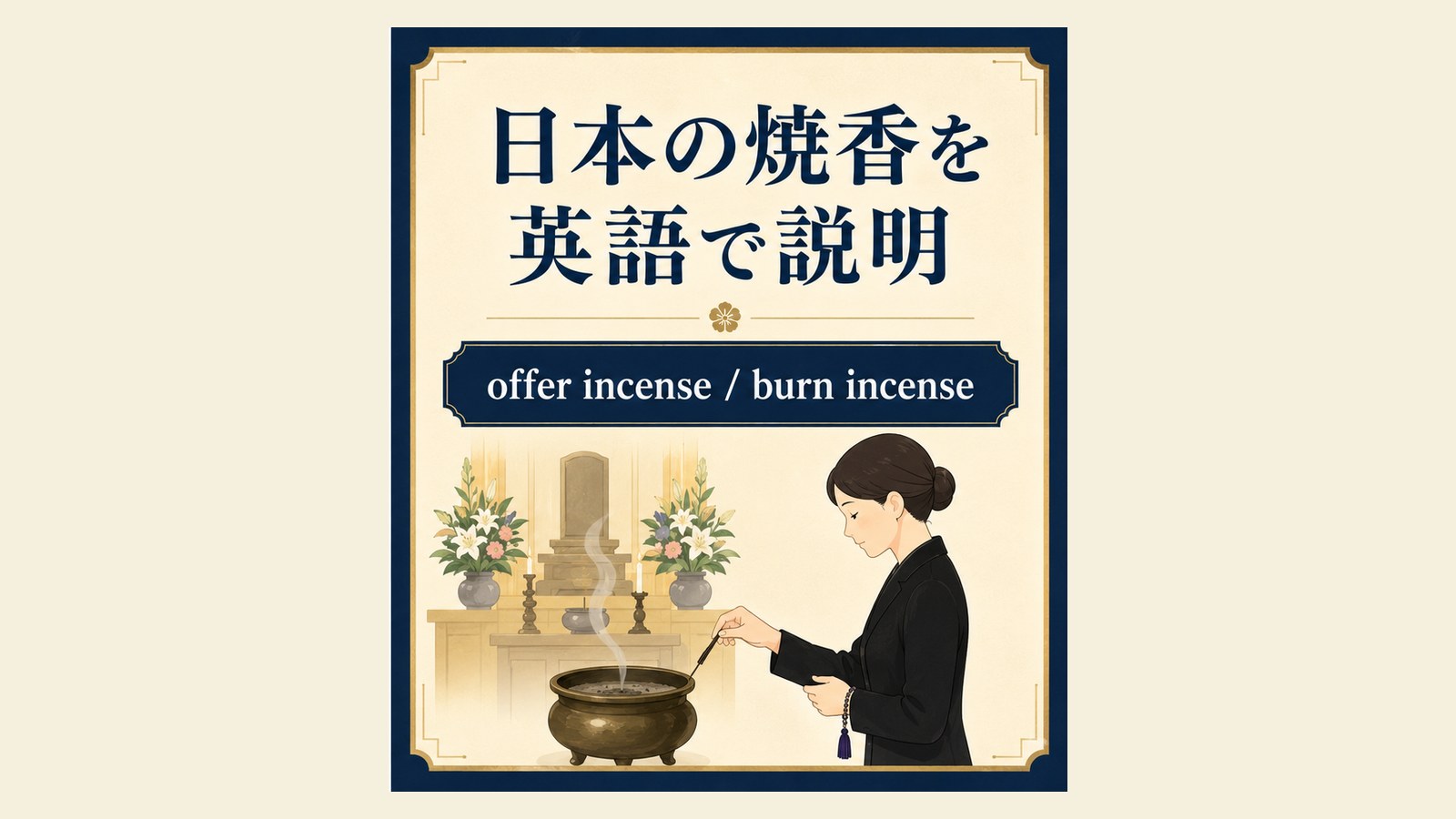 焼香の英語表現と使い分けを説明するイラスト