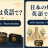 焼香は英語で？offer incense・burn incenseを解説するアイキャッチ