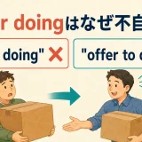offer doingが不自然でoffer to doが自然になることを示すアイキャッチ画像