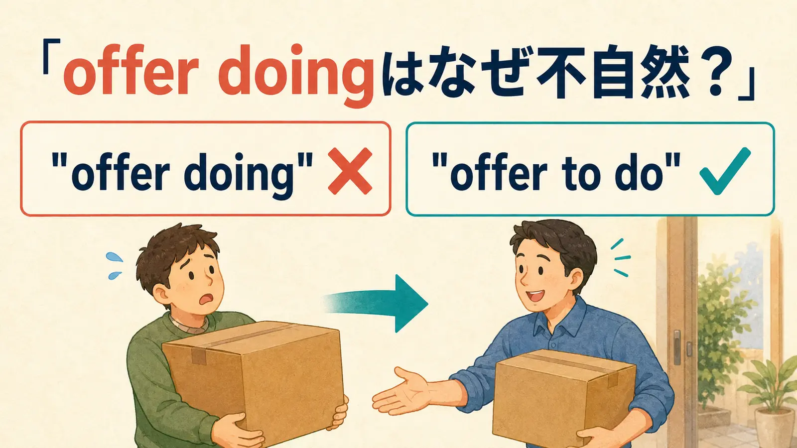 offer doingが不自然でoffer to doが自然になることを示すアイキャッチ画像