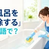 浴槽をスポンジで掃除する人と「お風呂を掃除するは英語で？」の文字