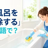 浴槽をスポンジで掃除する人と「お風呂を掃除するは英語で?」の文字
