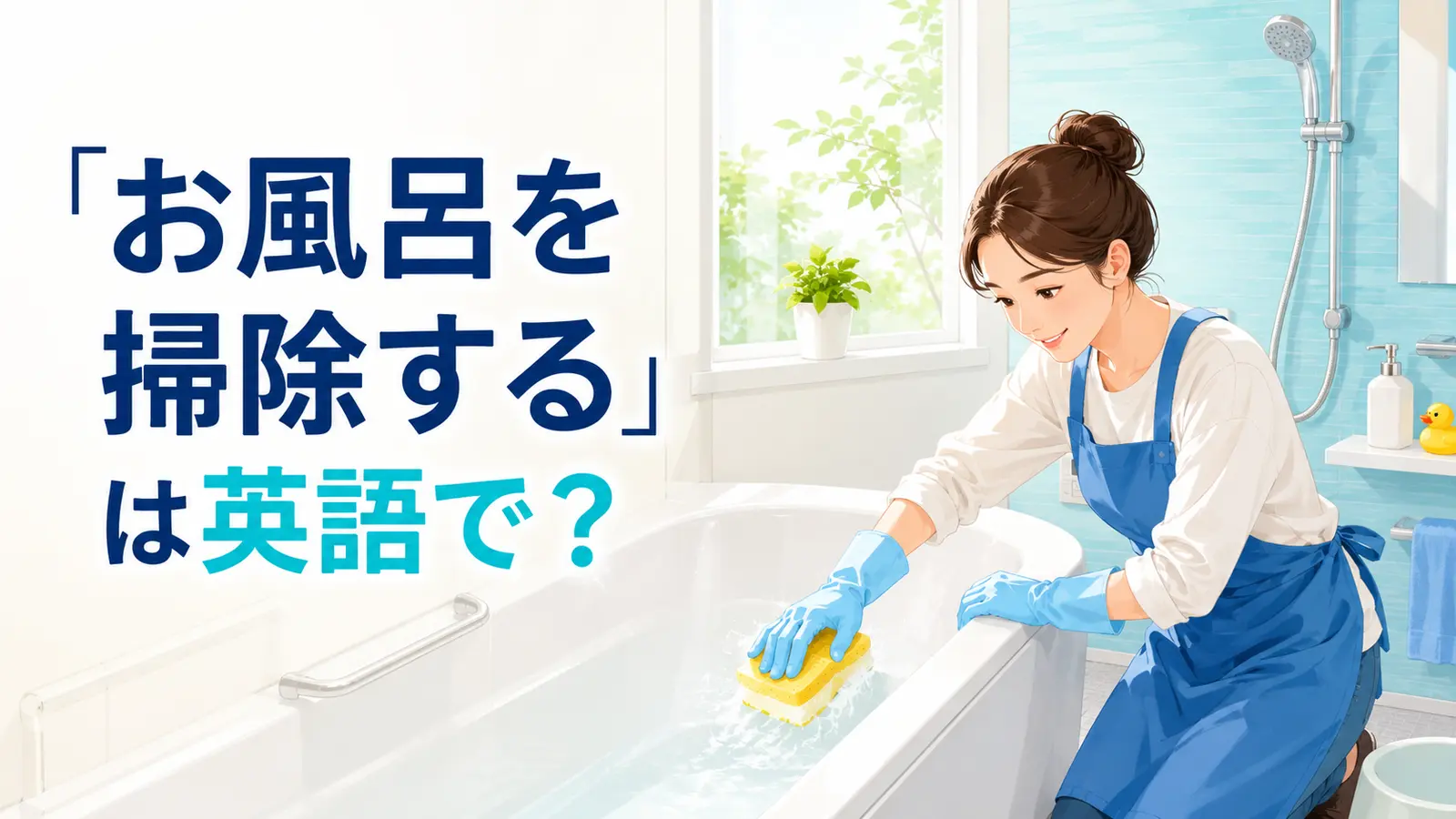 浴槽をスポンジで掃除する人と「お風呂を掃除するは英語で？」の文字