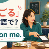 「おごる」は英語で? It's on me. と伝えるカフェでの会話